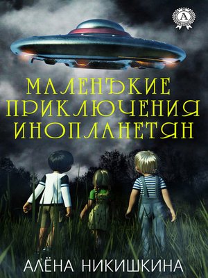 cover image of Маленькие приключения инопланетян